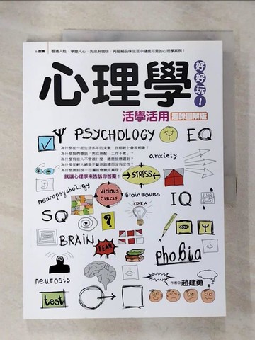 【書寶二手書T3／心理_JRH】心理學好好玩！-活學活用趣味圖解版_趙建勇