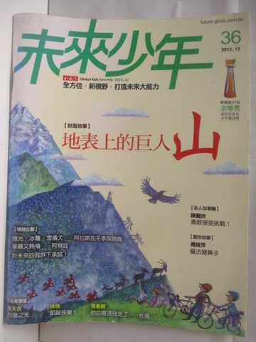 【書寶二手書T8／少年童書_DHA】未來少年_36期_地表上的巨人-山