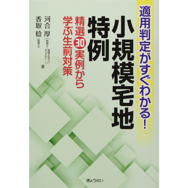 適用判定がすぐわかる 小規模宅地特例~精選30実例から学ぶ生前対策~