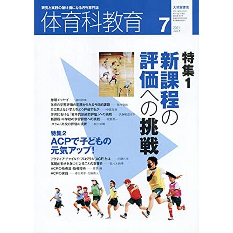 体育科教育 2021年 07 月号 雑誌