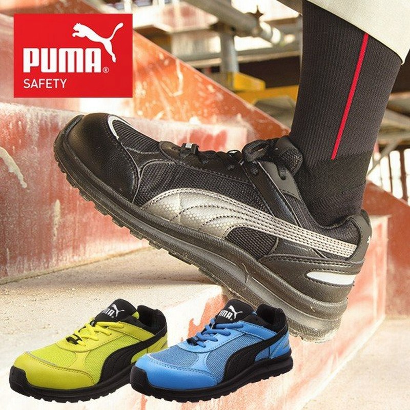 安全靴 スニーカー おしゃれ スプリント Sprint 64 333 0 64 330 0 64 332 0 Puma Safety 作業靴 ワーキングシューズ セーフティシューズ 安全シューズ プーマ 通販 Lineポイント最大0 5 Get Lineショッピング