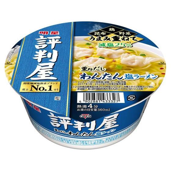 明星食品 評判屋 重ねだしわんたん塩ラーメン 67g