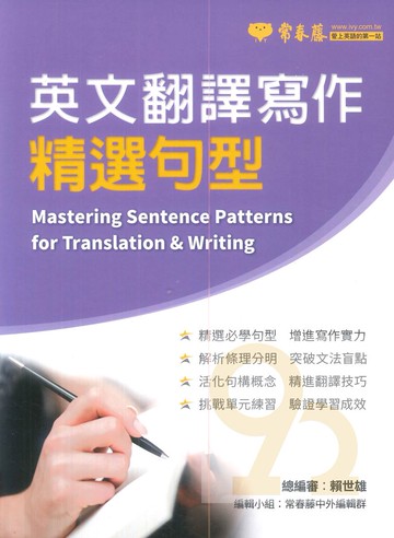 常春藤高中英文翻譯寫作精選句型(A86)