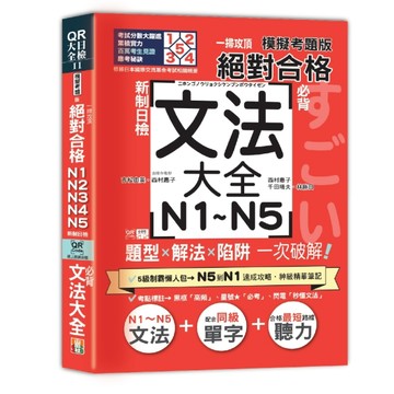 一掃攻頂【模擬考題版】新制日檢 絕對合格！N1~N5必背文法大全：題型×解法×陷阱一次破解（25K+QR