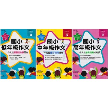 《世一出版》國小_小學生作文範本_低年級/中年級/高年級🥇速配購🥇