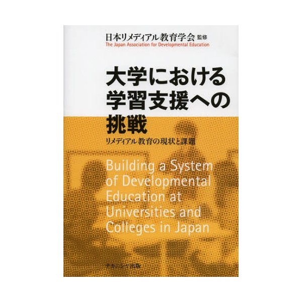 大学における学習支援への挑戦 リメディアル教育の現状と課題 日本リメディアル教育学会