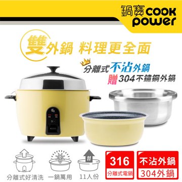 CookPower鍋寶 萬用316分離式電鍋-11人份-檸檬黃↘贈不鏽鋼外鍋