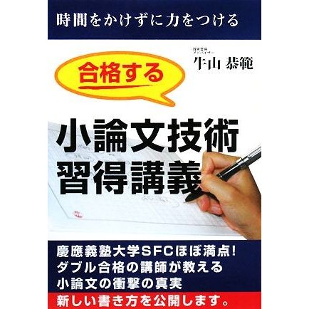 合格する小論文技術習得講義 ＹＥＬＬ　ｂｏｏｋｓ／牛山恭範