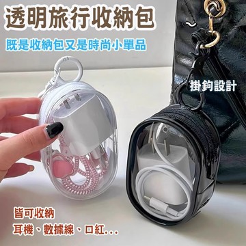 數據線充電線收納包 透明理線保護套 耳機收納盒 電線收納包 線材收納 充電線收納 收納包 收納袋 小包 耳機收納包