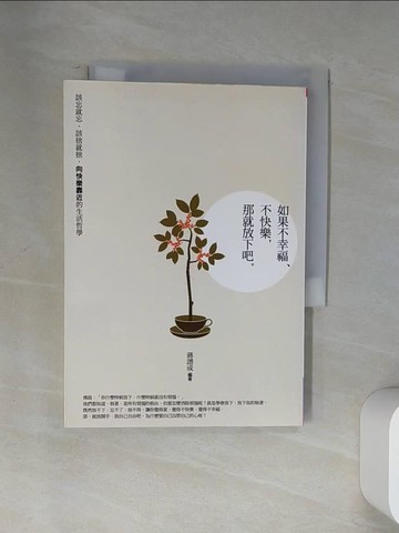 【書寶二手書T9／心靈成長_U9L】如果不幸福、不快樂，那就放下吧_蔣譜成