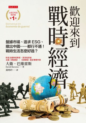 【電子書】歡迎來到戰時經濟：盤據市場、追求ESG、撤出中國……都行不通！戰時生活怎麼好過？