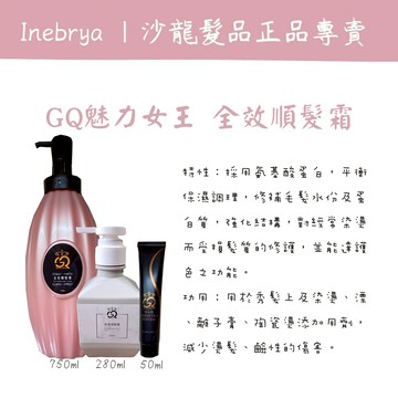 ［公司貨蝦幣回饋］GQ 魅力女王 免沖洗護髮 全效順髮霜 護髮素 護髮乳 護髮油 潤絲 潤髮 美髮 沙龍護髮 護髮調理