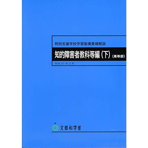 特別支援学校学習指導要領解説知的障害者教科等編