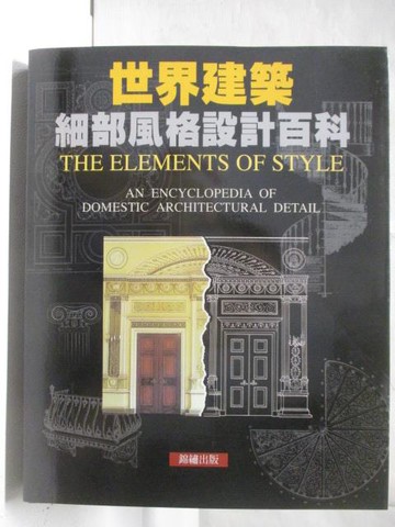 【書寶二手書T8／建築_AEU】世界建築細部風格設計百科