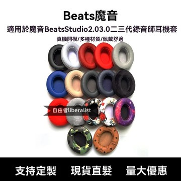 🎧臺灣出貨 適用魔音Beats Studio 2.0 3.0 二三代錄音師二代三代耳機套 海綿套 耳罩 海綿耳墊