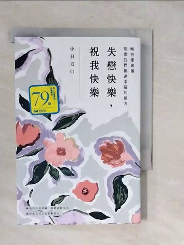 【書寶二手書T1／心理_XVA】失戀快樂，祝我快樂：唯有愛與傷能帶我們抵達幸福的彼方_小日刀口