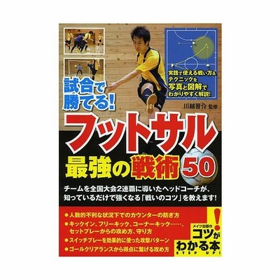 フットサル最強の戦術５０ 試合で勝てる コツがわかる本 川越晋介 監修 通販 Lineポイント最大get Lineショッピング