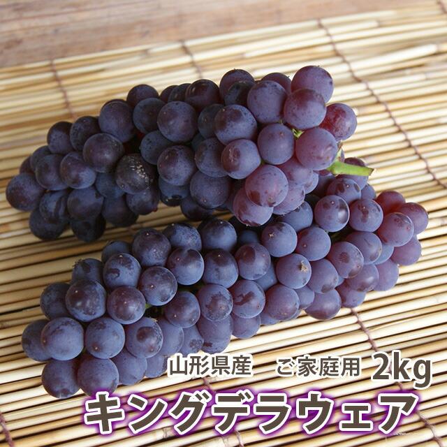 ぶどう 葡萄 ブドウ 訳あり キングデラ ２kg   ５〜７房入り  山形市本沢産 キングお中元 ギフト  果物 高級 種無し 敬老の日 農産物