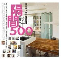 設計師不傳的私房秘技隔間設計500[二手書_良好]
