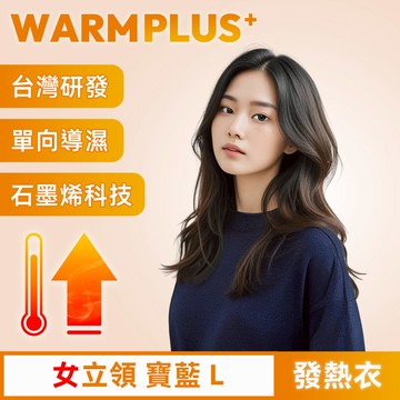 【WARMPLUS+】台灣研發 極暖升溫石墨烯發熱衣 女立領 寶藍