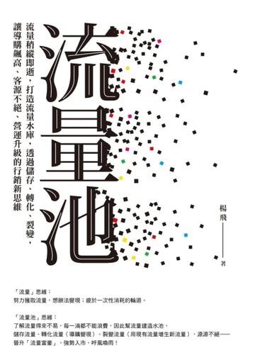流量池：流量稍縱即逝，打造流量水庫，透過儲存、轉化、裂變，讓導購飆高、客源[二手書_良好]