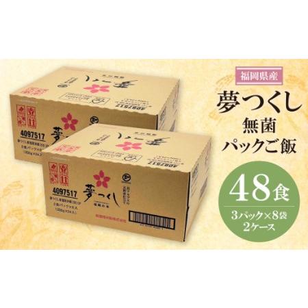 ふるさと納税 M18-17 無菌包装米飯 福岡県産 夢つくし(48パック) 福岡県福智町