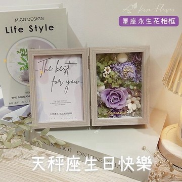 【KIRA與花花藝】祝天秤座生日快樂/永生花星座相框-神秘紫/生日禮物/情人節禮物/送禮/禮物