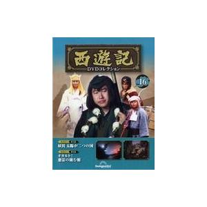 中古ホビー雑誌 DVD付)隔週刊 西遊記DVDコレクション 全国版 16