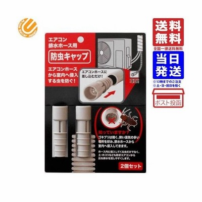 予約販売 日本製 防虫 キャップ エアコン 排水ホース用 2個セット Tdgsm Ru