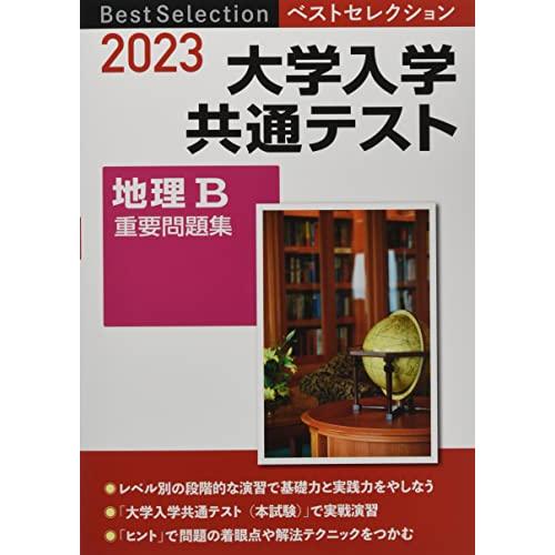 ベストセレクション 大学入学共通テスト 地理B重要問題集