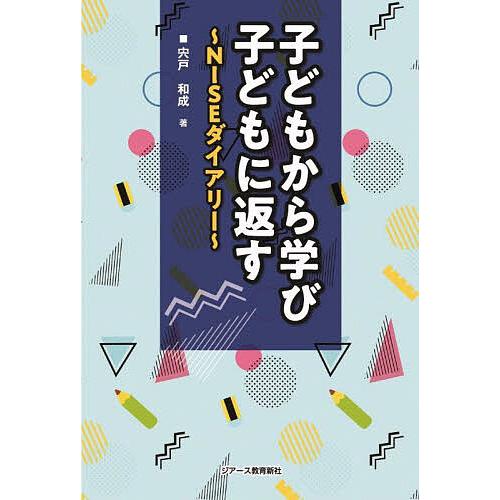 子どもから学び子どもに返す NISEダイアリー 宍戸和成