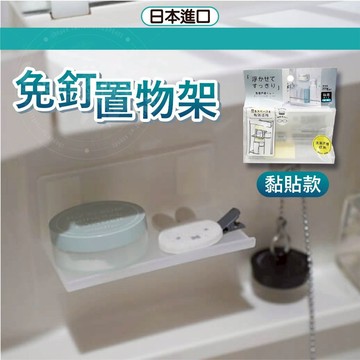 日本 免釘置物架 置物架 收納架 牆壁置物架 牆上置物架 牆壁收納架 浴室層板 黏貼置物架 小日驚奇