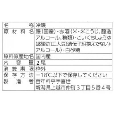 ふるさと納税 新潟県 職人が焼いたうなぎ蒲焼き(150g×2尾) 百年料亭 宇喜世名物