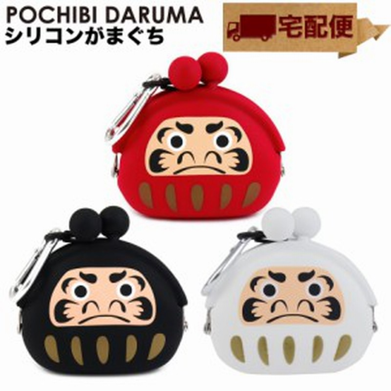 宅配便専用商品 Pochibi Daruma ポチビダルマ がま口 シリコン 財布 小銭入れ コインケース Pochi ポチ P G Design 通販 Lineポイント最大2 0 Get Lineショッピング