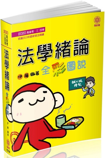 法學緒論-全彩圖說-2020高普考.三四等（保成）[二手書_良好]