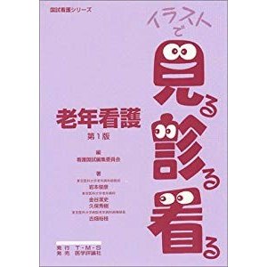 老年看護 (国試看護シリーズ・イラストで見る診る看る)