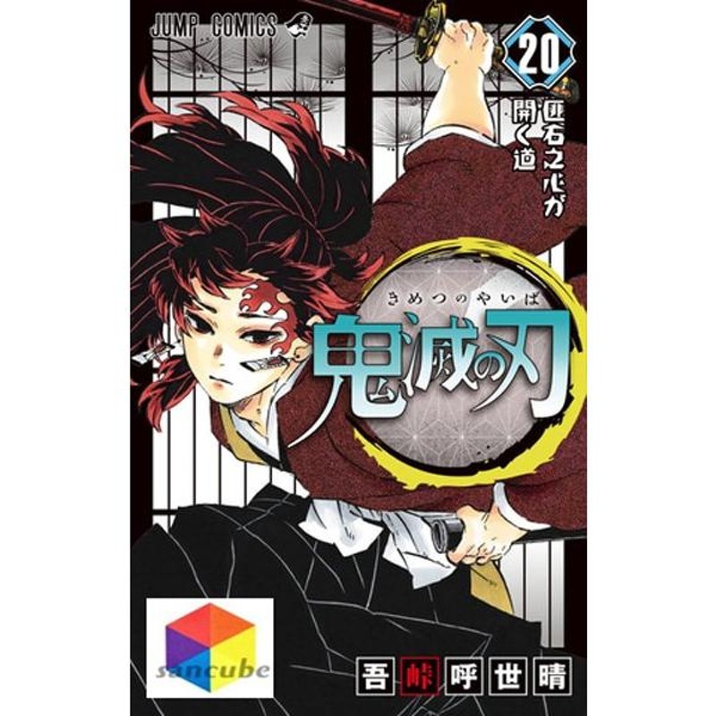 新品】鬼滅の刃 1〜20巻セット 全巻 全巻セット コミック 漫画 マンガ