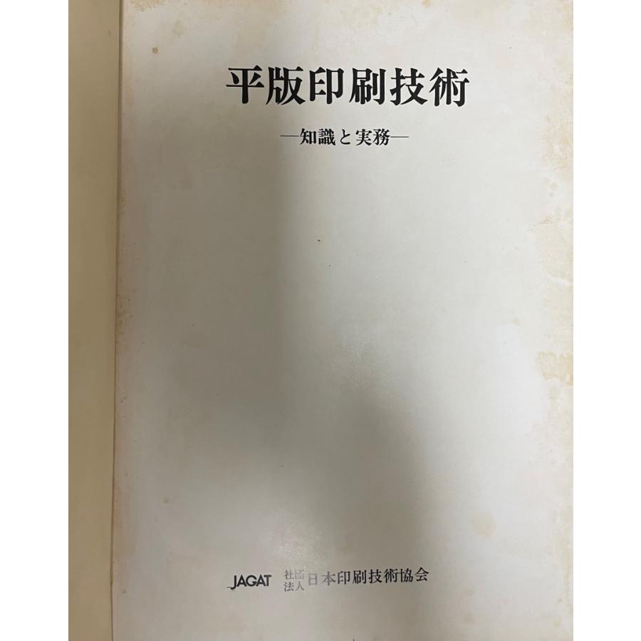 平版印刷技術 知識と実務