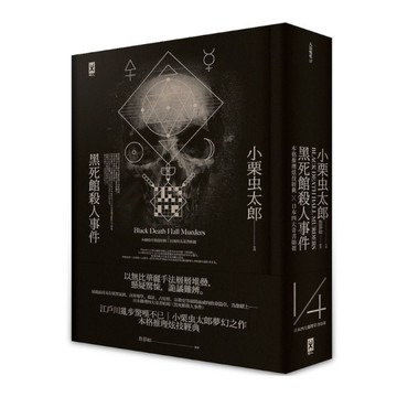 黑死館殺人事件：本格推理炫技經典．日本四大奇書始祖(精裝2版)