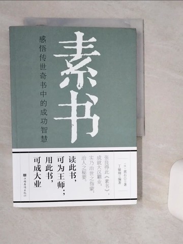 【書寶二手書T3／勵志_THZ】素書：感悟傳世奇書中的成功智慧_簡體_（漢）黃石公