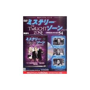 中古ホビー雑誌 DVD付)ミステリー・ゾーンDVDコレクション 54