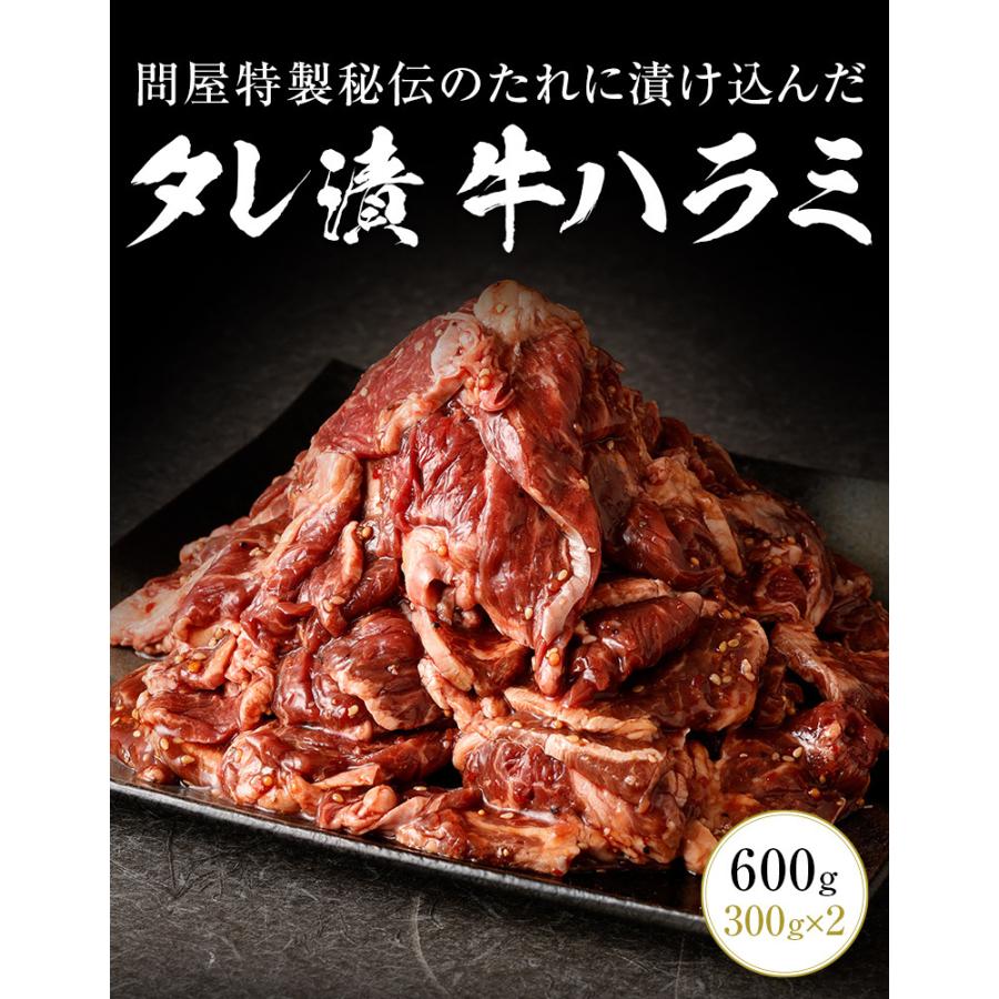 タレ漬け牛ハラミ 600g 300g×2 牛肉 焼肉 焼き肉 ハラミ 肉 牛ハラミ タレ漬け 送料無料