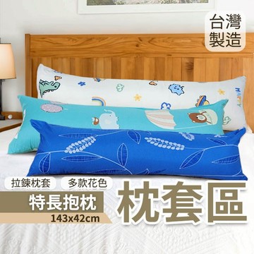 『現貨』特長抱枕 143x42 舒柔布 磨毛布料 單枕套 不含枕芯 長抱枕 長條抱枕 多款花色 拉鍊式枕套 台灣製造