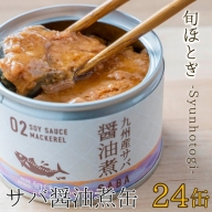 缶詰工場直送　伝統のさば缶「旬ほとぎ」醤油煮24缶