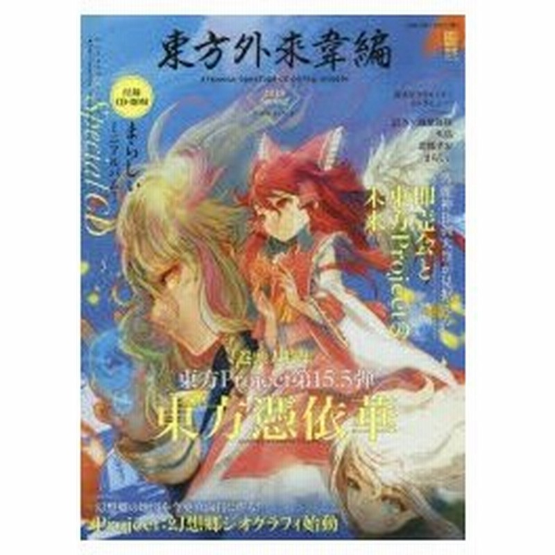東方外來韋編 Strange Creators Of Outer World 18spring 東方憑依華巻頭大特集 通販 Lineポイント最大0 5 Get Lineショッピング