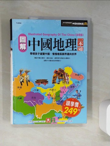 【書寶二手書T1／少年童書_T8S】圖解中國地理一本通_幼福編輯部
