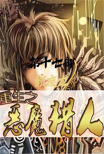 【電子書】重生之恶魔猎人：第十七部