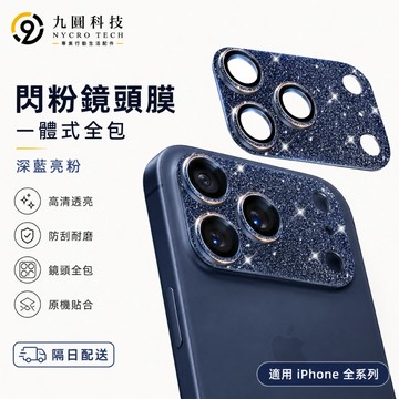 奢華 閃粉 鏡頭膜 金屬合金一體式 適用 iPhone 18 17 13 14 15 16 Pro max 攝像頭保護貼