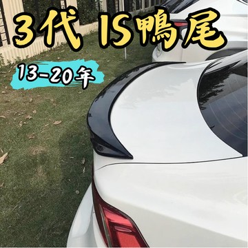 [🎗️現貨!快速出貨✨IS 3代 鴨尾] is 尾翼 3代 is 尾翼 3代is 3代 is 鴨尾