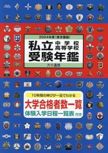 私立中学校・高等学校受験年鑑 東京圏版 2024年度